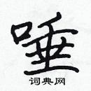 張標寫的硬筆楷書唾