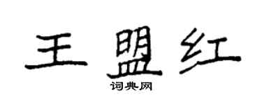 袁強王盟紅楷書個性簽名怎么寫