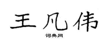 袁強王凡偉楷書個性簽名怎么寫
