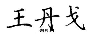 丁謙王丹戈楷書個性簽名怎么寫