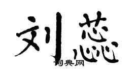 翁闓運劉蕊楷書個性簽名怎么寫