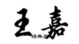 胡問遂王嘉行書個性簽名怎么寫