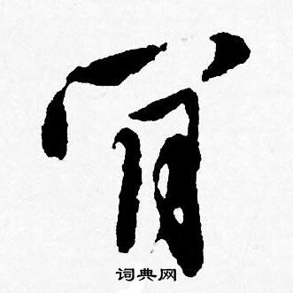 黃庭堅草書書法作品欣賞_黃庭堅草書字帖(第13頁)_書法字典