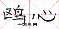 駱恆光鷗心隸書怎么寫