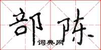 侯登峰部陳楷書怎么寫