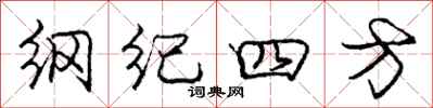 龐中華綱紀四方行書怎么寫