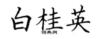 丁謙白桂英楷書個性簽名怎么寫