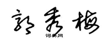 朱錫榮郭秀梅草書個性簽名怎么寫