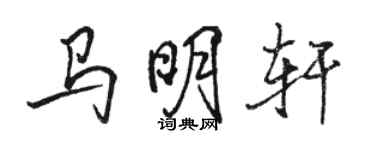駱恆光馬明軒行書個性簽名怎么寫