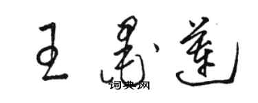 駱恆光王墨蓮草書個性簽名怎么寫