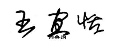 朱錫榮王宜恬草書個性簽名怎么寫