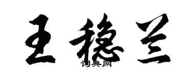 胡問遂王穩蘭行書個性簽名怎么寫