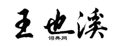 胡問遂王也溪行書個性簽名怎么寫