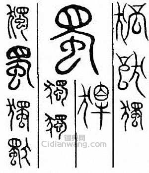 “獨”篆刻印章