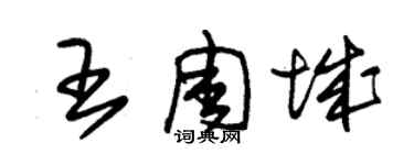 朱錫榮王周城草書個性簽名怎么寫