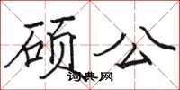 駱恆光碩公楷書怎么寫