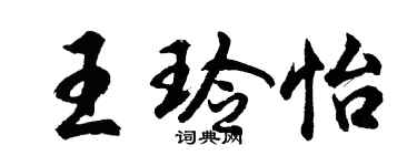 胡問遂王玲怡行書個性簽名怎么寫