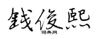 曾慶福錢俊熙行書個性簽名怎么寫