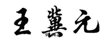 胡問遂王冀元行書個性簽名怎么寫