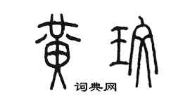 陳墨黃玫篆書個性簽名怎么寫