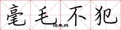 荊霄鵬毫毛不犯楷書怎么寫