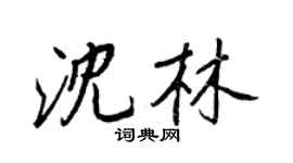 王正良沈林行書個性簽名怎么寫