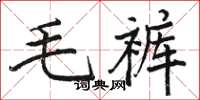 駱恆光毛褲楷書怎么寫
