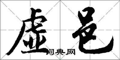 胡問遂虛邑行書怎么寫