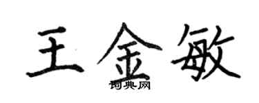 何伯昌王金敏楷書個性簽名怎么寫