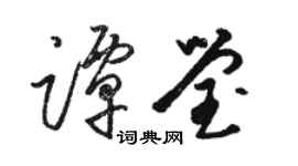 駱恆光譚瑩草書個性簽名怎么寫