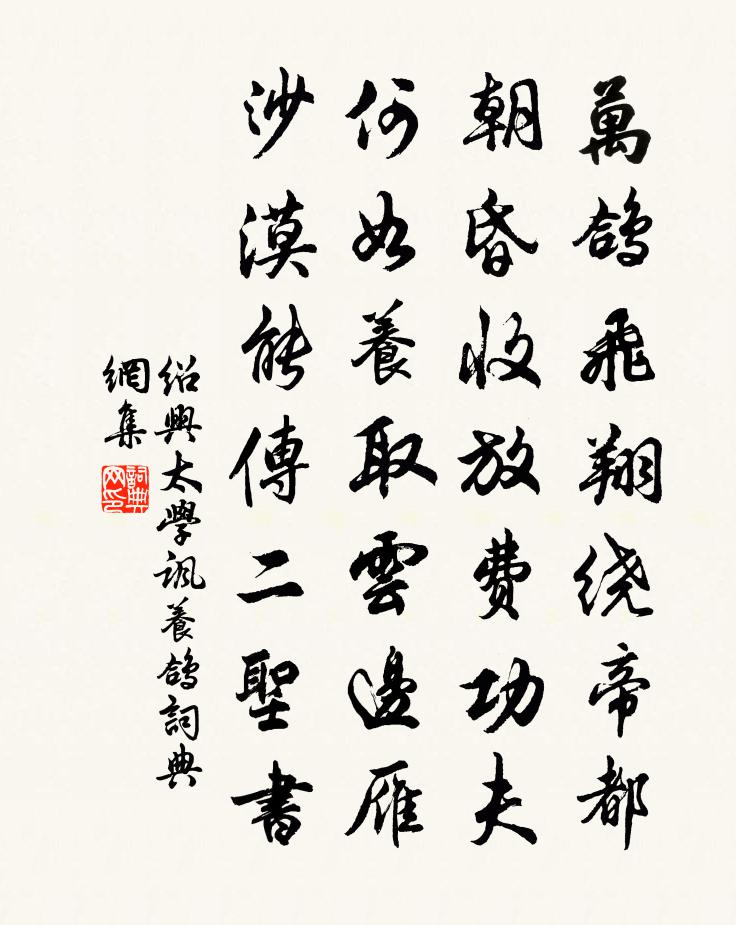 紹興太學諷養鴿書法作品欣賞