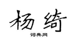 袁強楊綺楷書個性簽名怎么寫