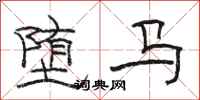 駱恆光墮馬隸書怎么寫