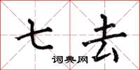 何伯昌七去楷書怎么寫