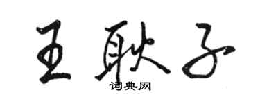 駱恆光王耿子行書個性簽名怎么寫