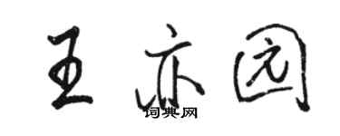 駱恆光王亦園行書個性簽名怎么寫