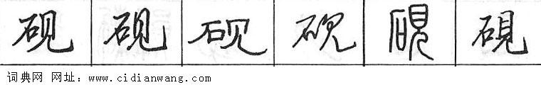 鋼筆字典