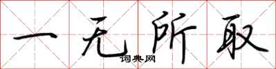 荊霄鵬一無所取行書怎么寫