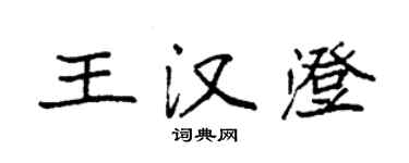 袁強王漢澄楷書個性簽名怎么寫