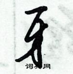 倪偉林寫的硬筆行書牙