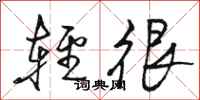 駱恆光輕很行書怎么寫