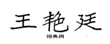袁強王艷廷楷書個性簽名怎么寫