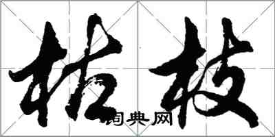 胡問遂枯枝行書怎么寫