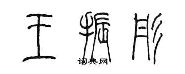 陳墨王振彤篆書個性簽名怎么寫