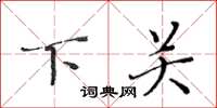 黃華生下關楷書怎么寫