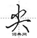 田英章寫的硬筆行書尖