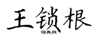 丁謙王鎖根楷書個性簽名怎么寫