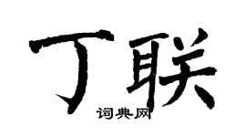 翁闓運丁聯楷書個性簽名怎么寫