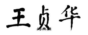 翁闓運王貞華楷書個性簽名怎么寫