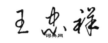 駱恆光王忠祥草書個性簽名怎么寫